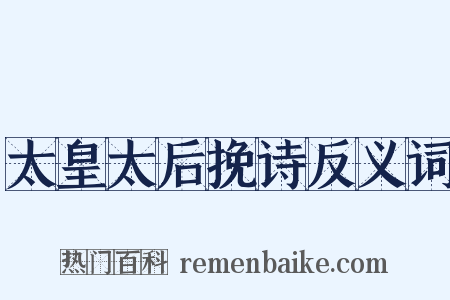 太皇太后挽诗反义词是什么意思的图片